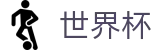 2026FIFA官网专区-胜负一手掌握